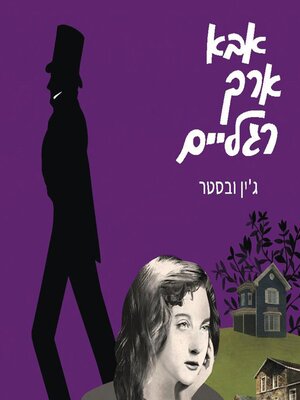 cover image of אבא ארך רגלים